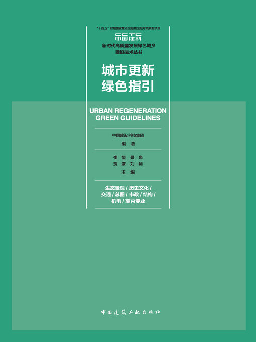 Title details for 城市更新绿色指引 生态景观/历史文化/交通/总图/市政/结构/机电/室内专业 by 中国建设科技集团编著 - Wait list